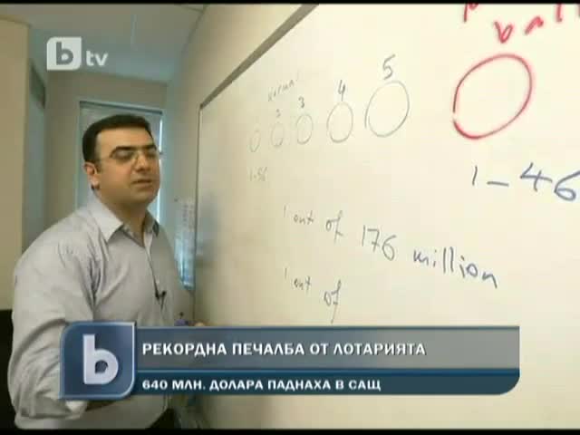 Анонимен спечели 640 000 000 долара - Рекорд!