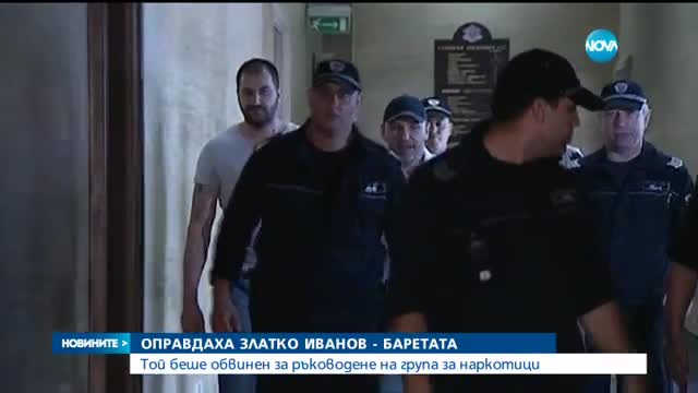Спецсъдът оправда Златко Баретата