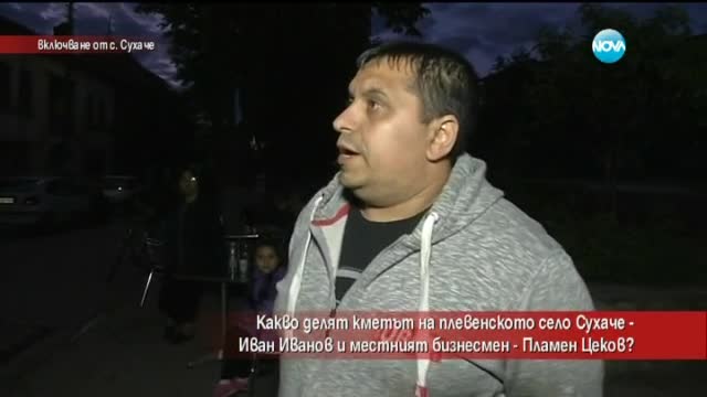 Какво делят кметът на село Сухаче и местен бизнесмен?