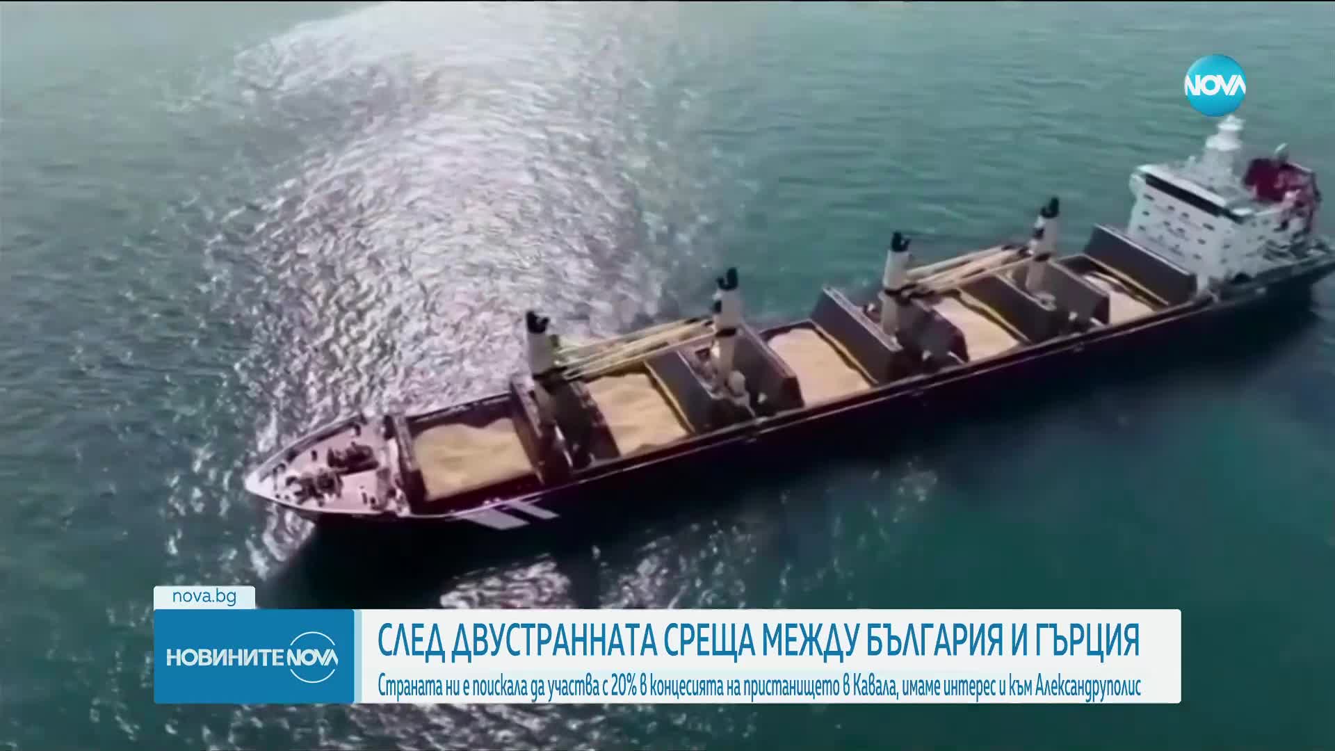 България преговаря с Гърция за участие в концесията на пристанищата в Кавала и Александруполис