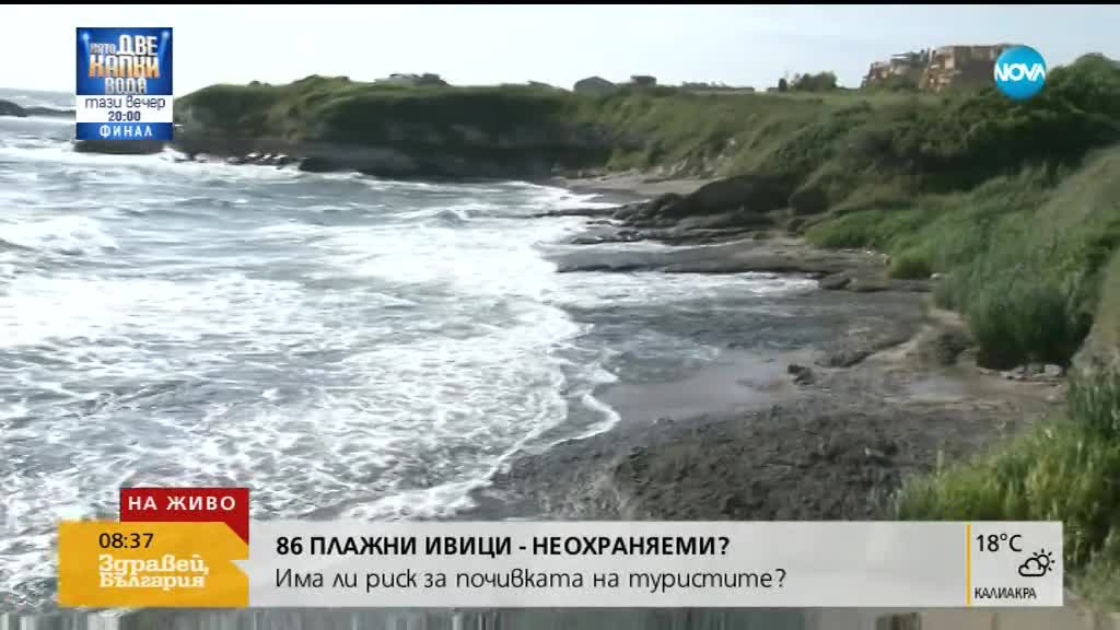 86 плажни ивици по Българското Черноморие са неохраняеми