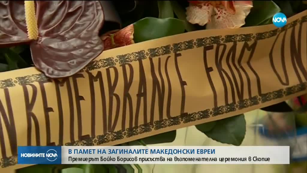 Борисов почете в Скопие паметта на загиналите македонски евреи