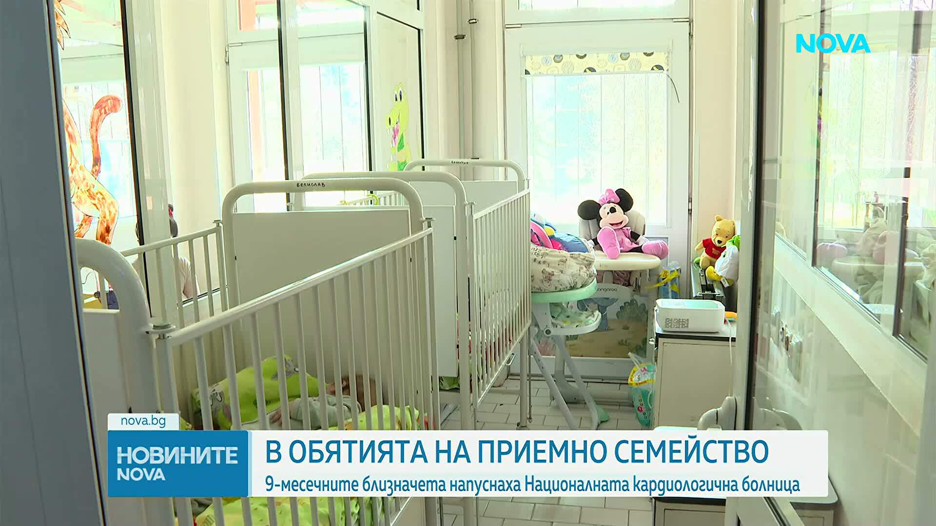 В обятията на приемно семейство: 9-месечните близнаци напуснаха Националната кардиологична болница