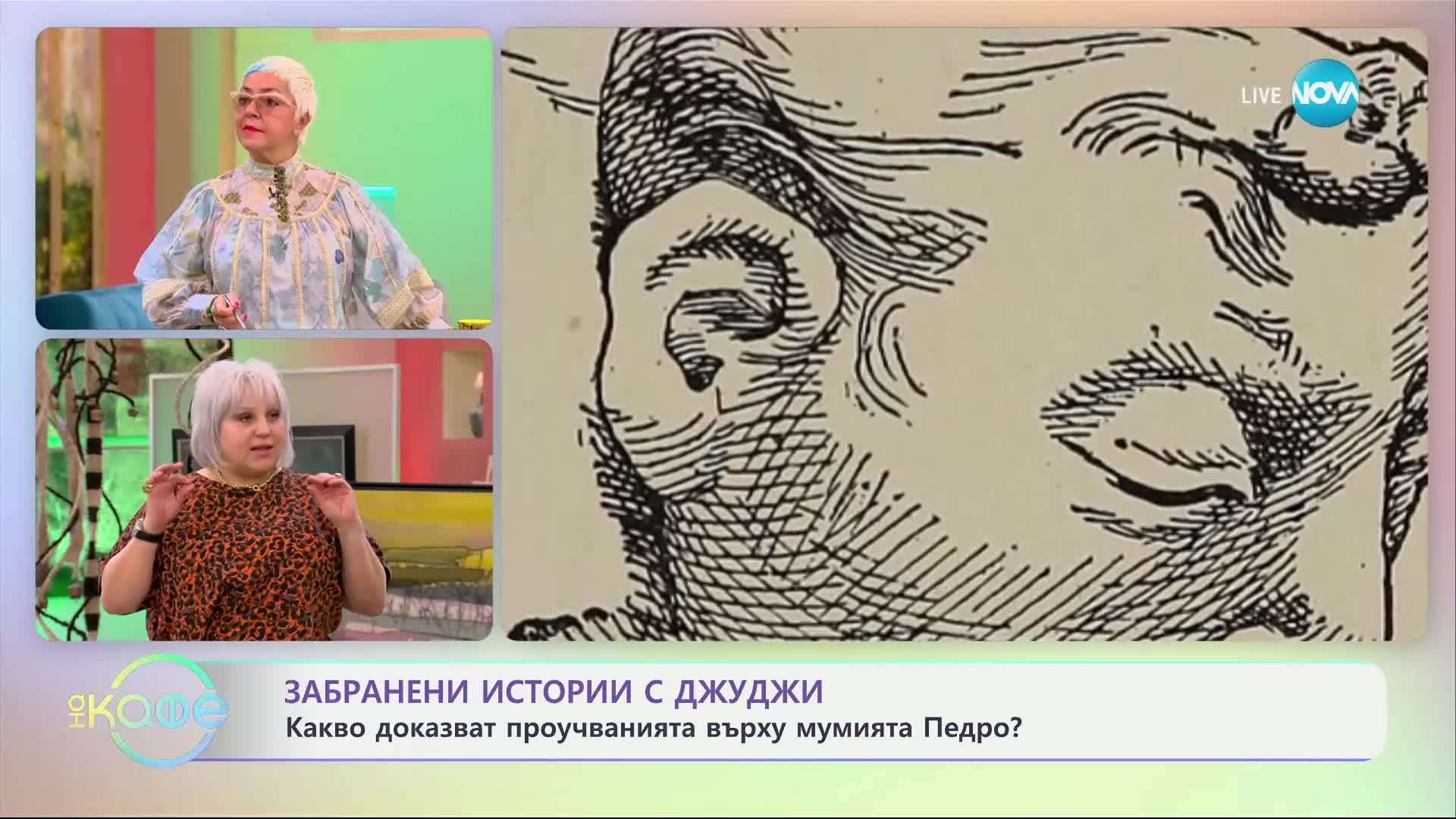 Забранени истории с Джуджи - Нимеригар мистерията на мумията от планината - „На кафе“ (21.11.2024)