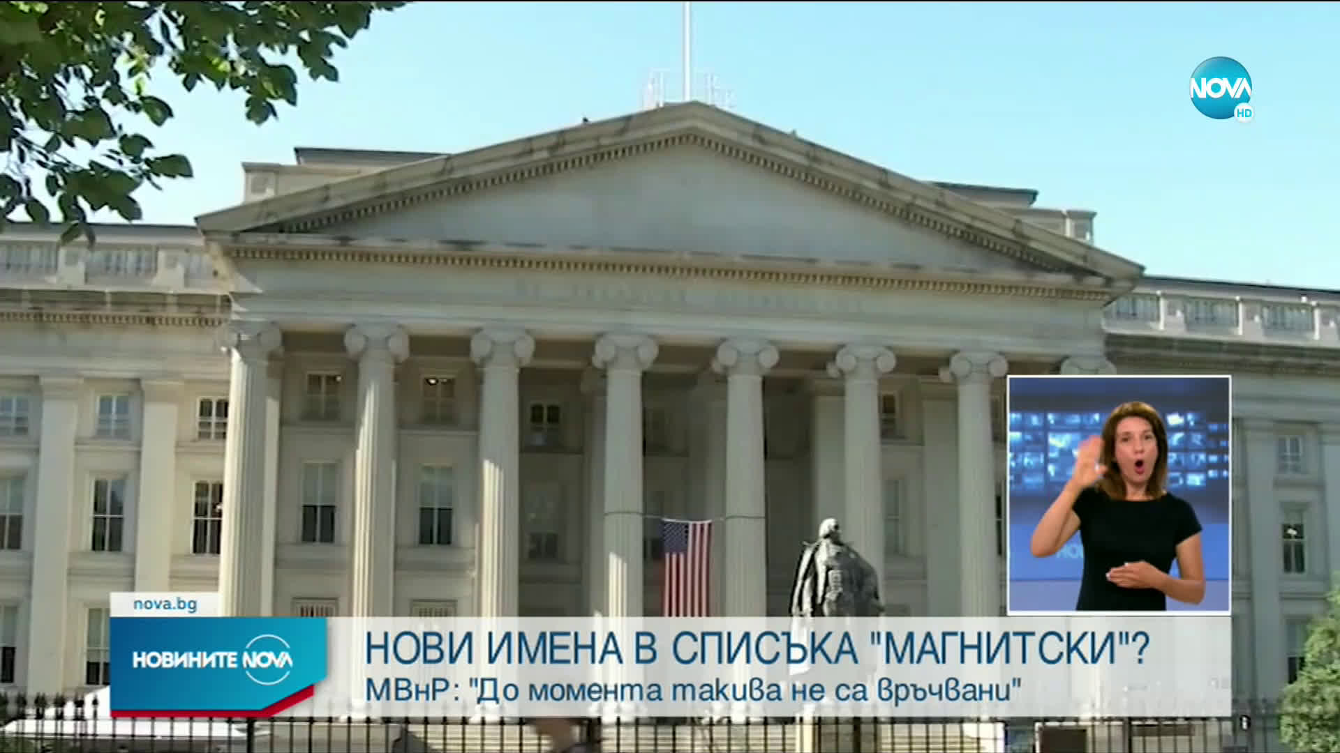 Ще има ли нови имена в списъка „Магнитски”