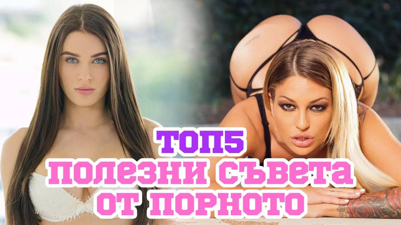 Топ 5 неща за секса, които можем да научим от порното