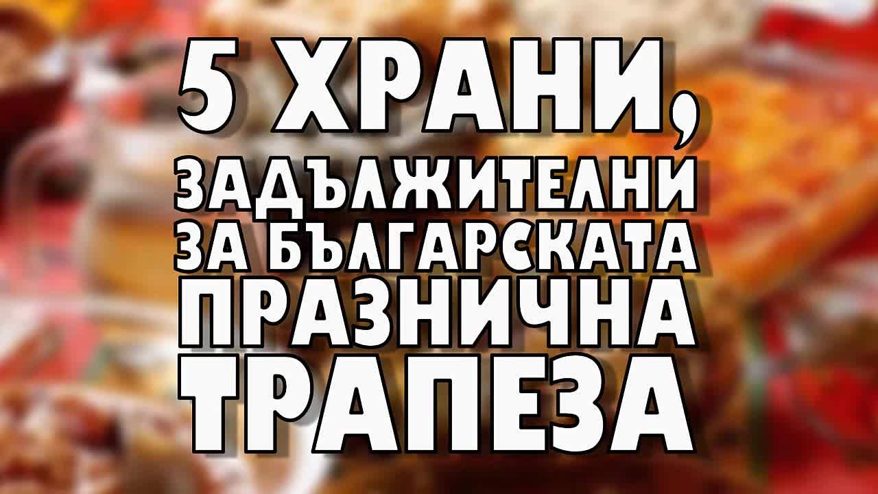 5 храни, задължителни за българската празнична трапеза