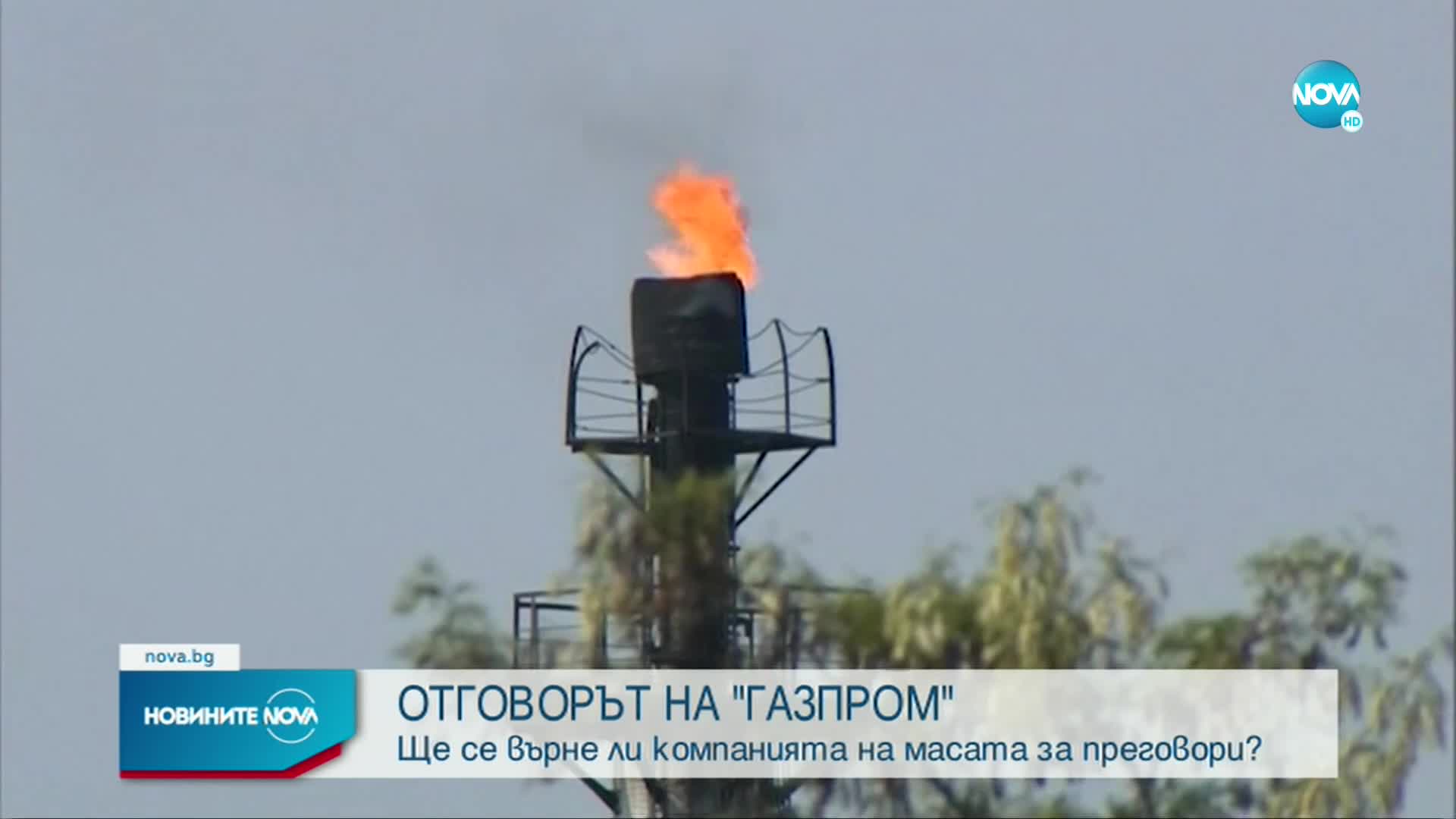 Очаква се отговорът на „Газпром” за преговорите