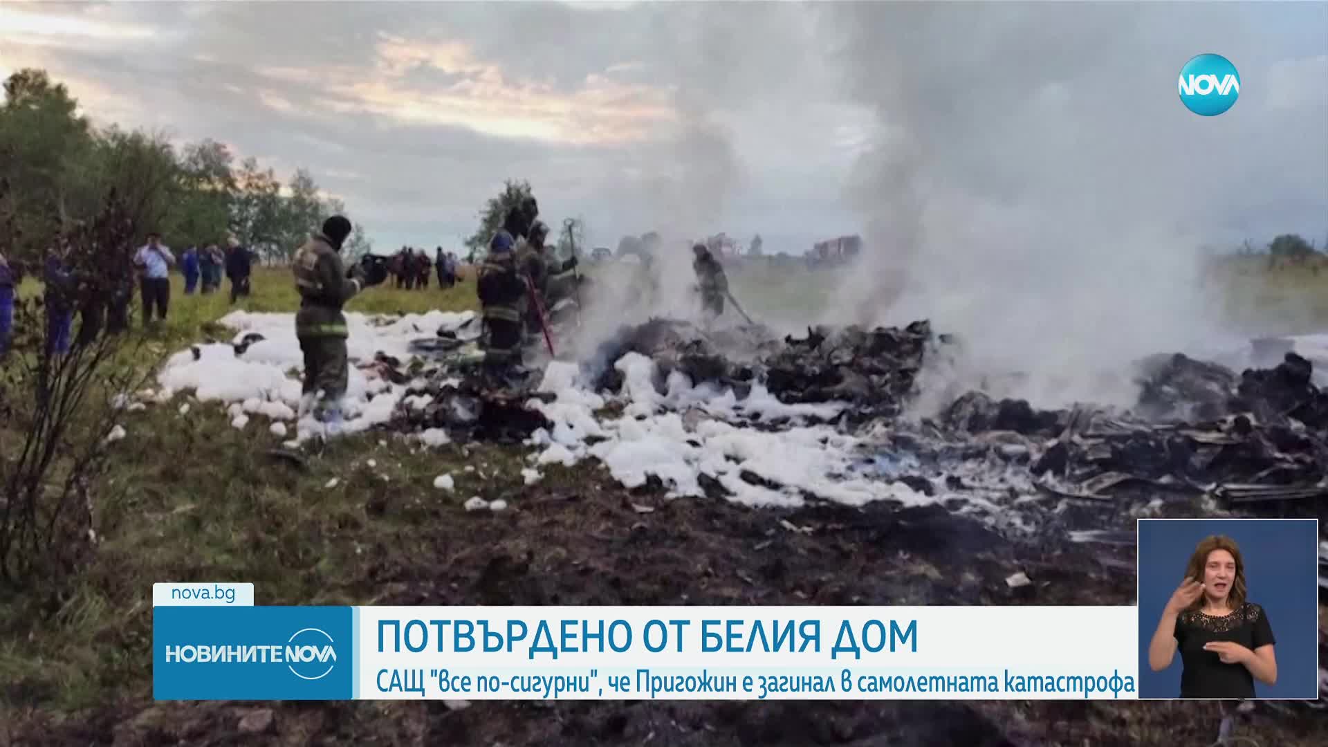 Белият дом потвърди, че Евгений Пригожин е загинал в самолетната катастрофа