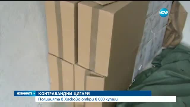 Полицията в Хасково откри 8 000 кутии контрабандни цигари