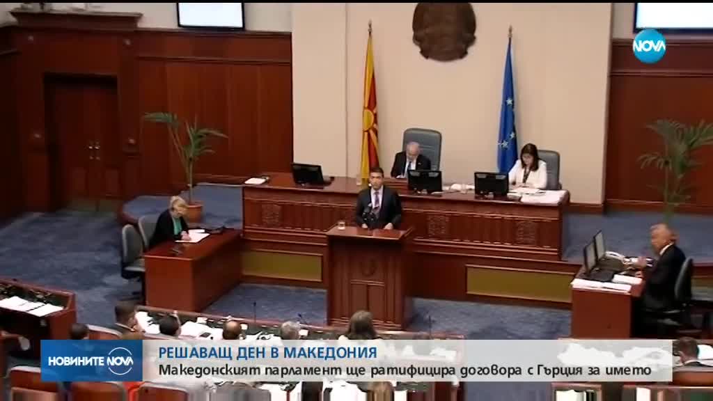 Македонският парламент гласува проектозакона за смяната на името