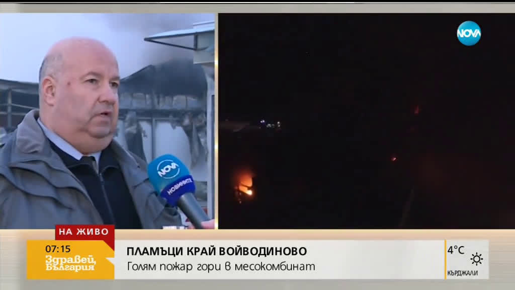 Пожарът в цех за месо във Войводиново е локализиран, но продължава да тлее