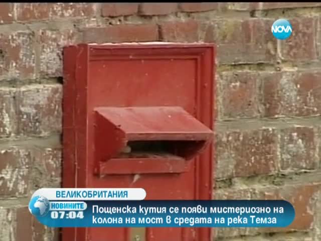Червена пощенска кутия мистериозно се появи на мост на река Темза