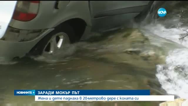 Жена и дете пострадаха, след като колата им падна в дере