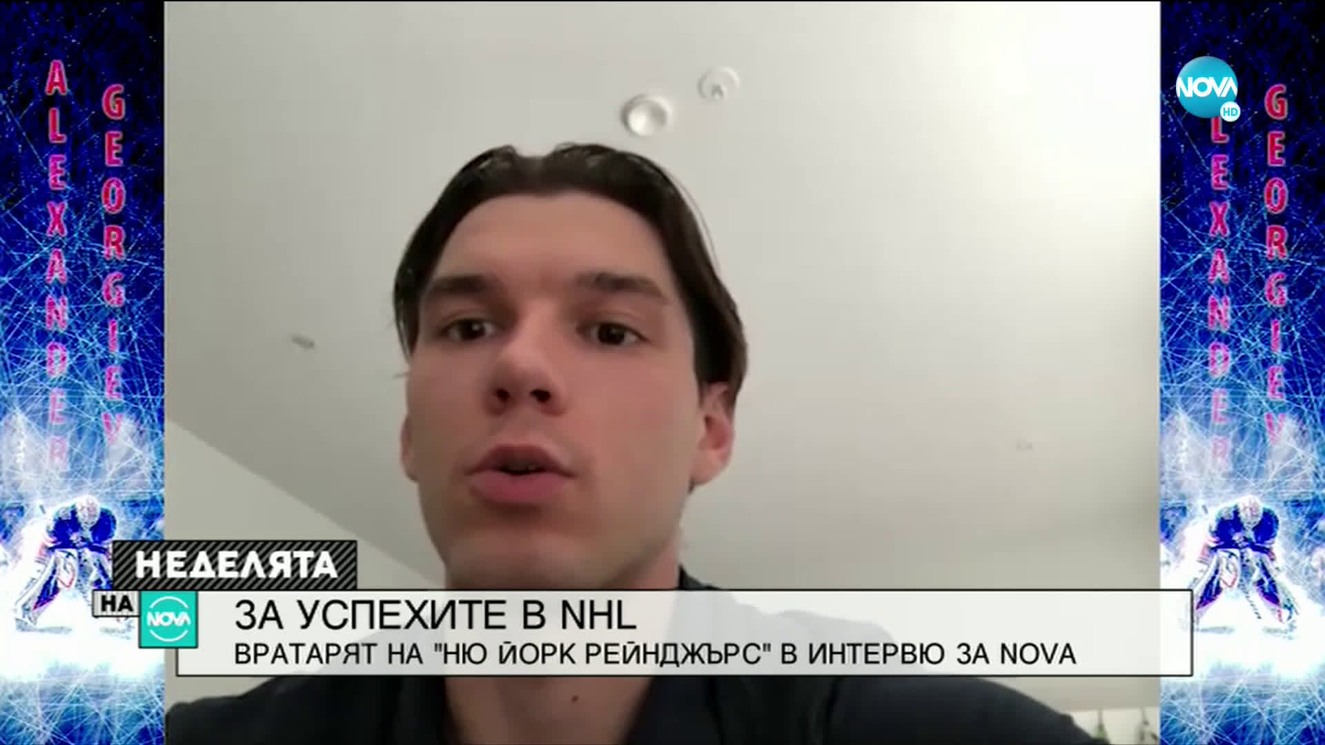 Първият българин в NHL: Вратарят на "Ню Йорк Рейнджърс"