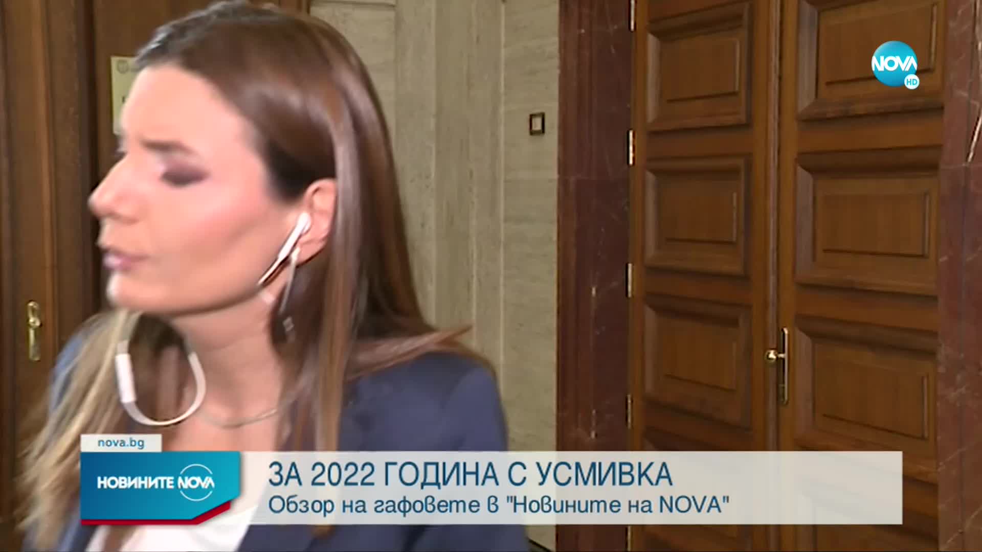 ЗА 2022 ГОДИНА С УСМИВКА: Обзор на гафовете в "Новините на NOVA"