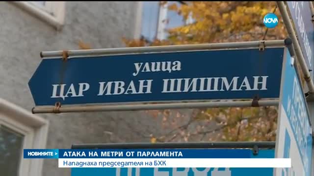 Нападнаха председателя на БХК в центъра на София