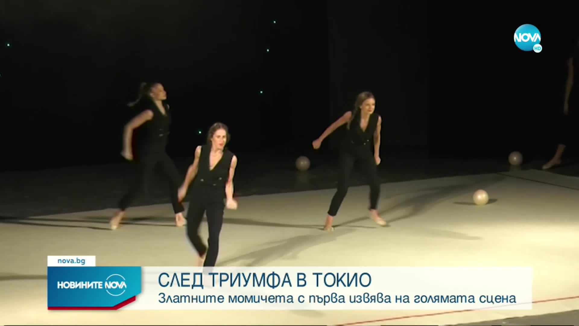 СЛЕД ТРИУМФА В ТОКИО: Златните момичета с първа извява на голямата сцена