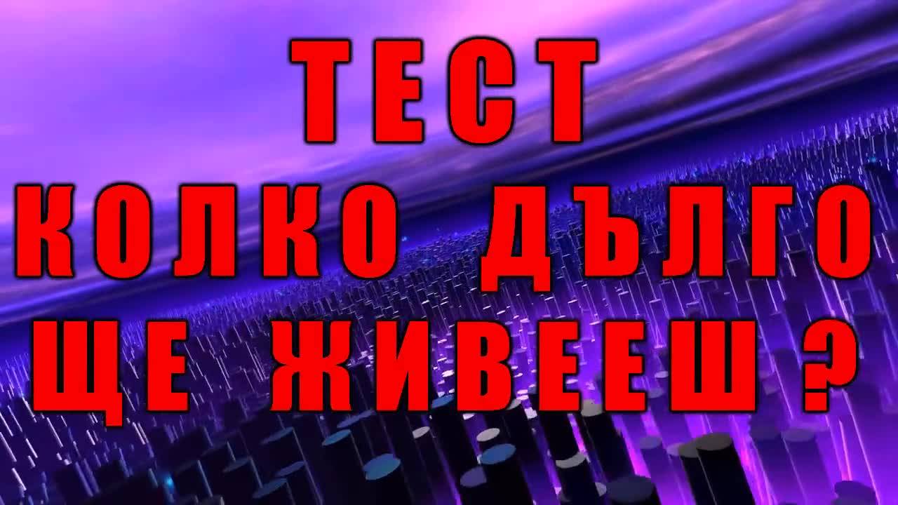 Тест - Колко дълго ще живееш?