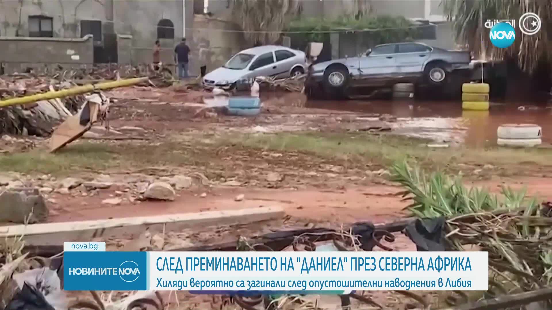 Хиляди жертви при преминаването на бурята „Даниел” през Либия