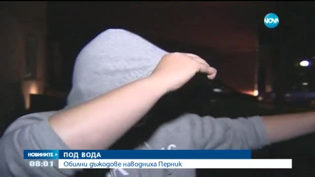 Проливните дъждове заляха много от улиците в Перник