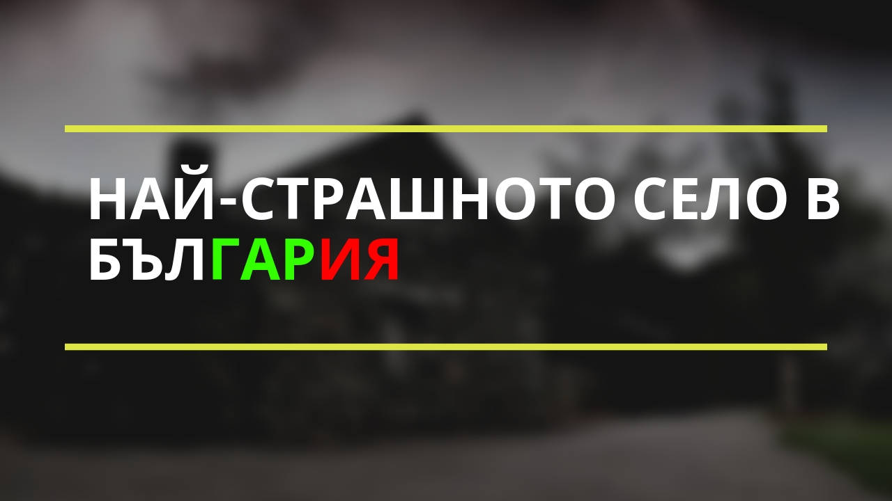 Най-страшното село в България
