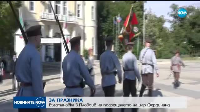 Пловдив отбеляза празника с възстановка