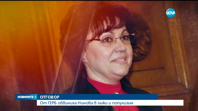 От ГЕРБ обвиниха Нинова в лъжи и популизъм