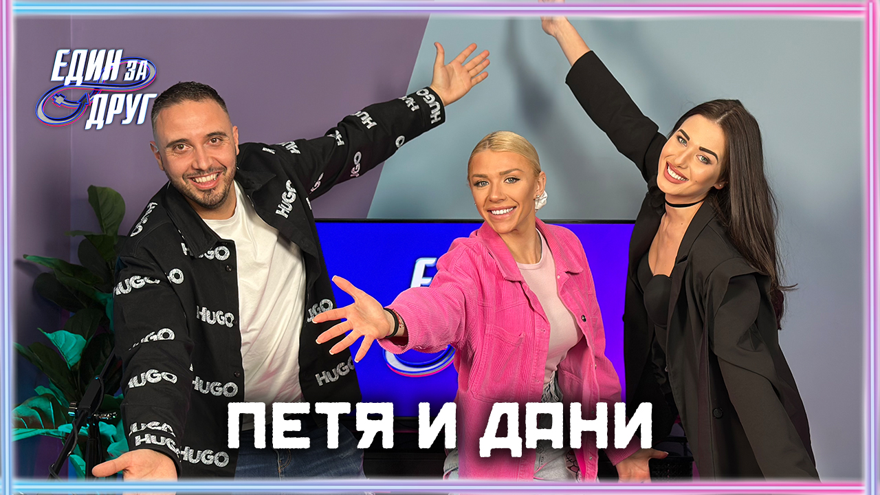 Петя и Дани: Трябва ли жените да слугуват на мъжете си? | Един без друг Podcast