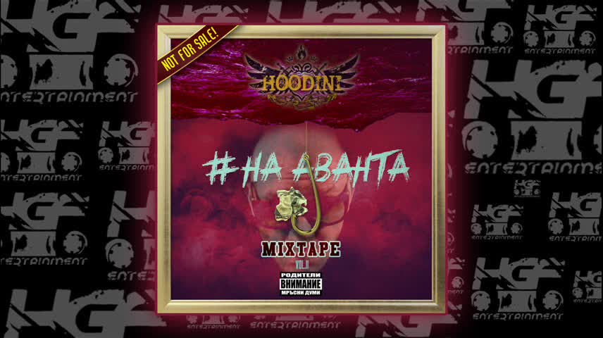 Hoodini - Става ли? (Official Audio)