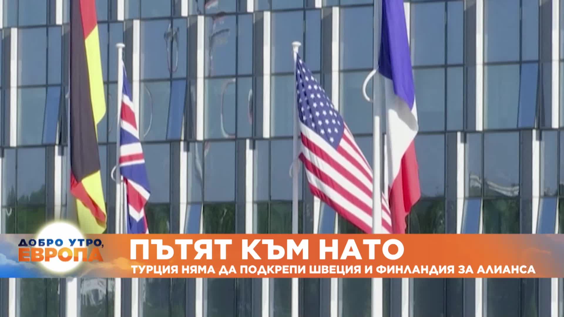 Турция няма да подкрепи Швеция и Финландия за НАТО.mp4