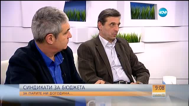 Синдикатите Липсва философия на бюджета за догодина