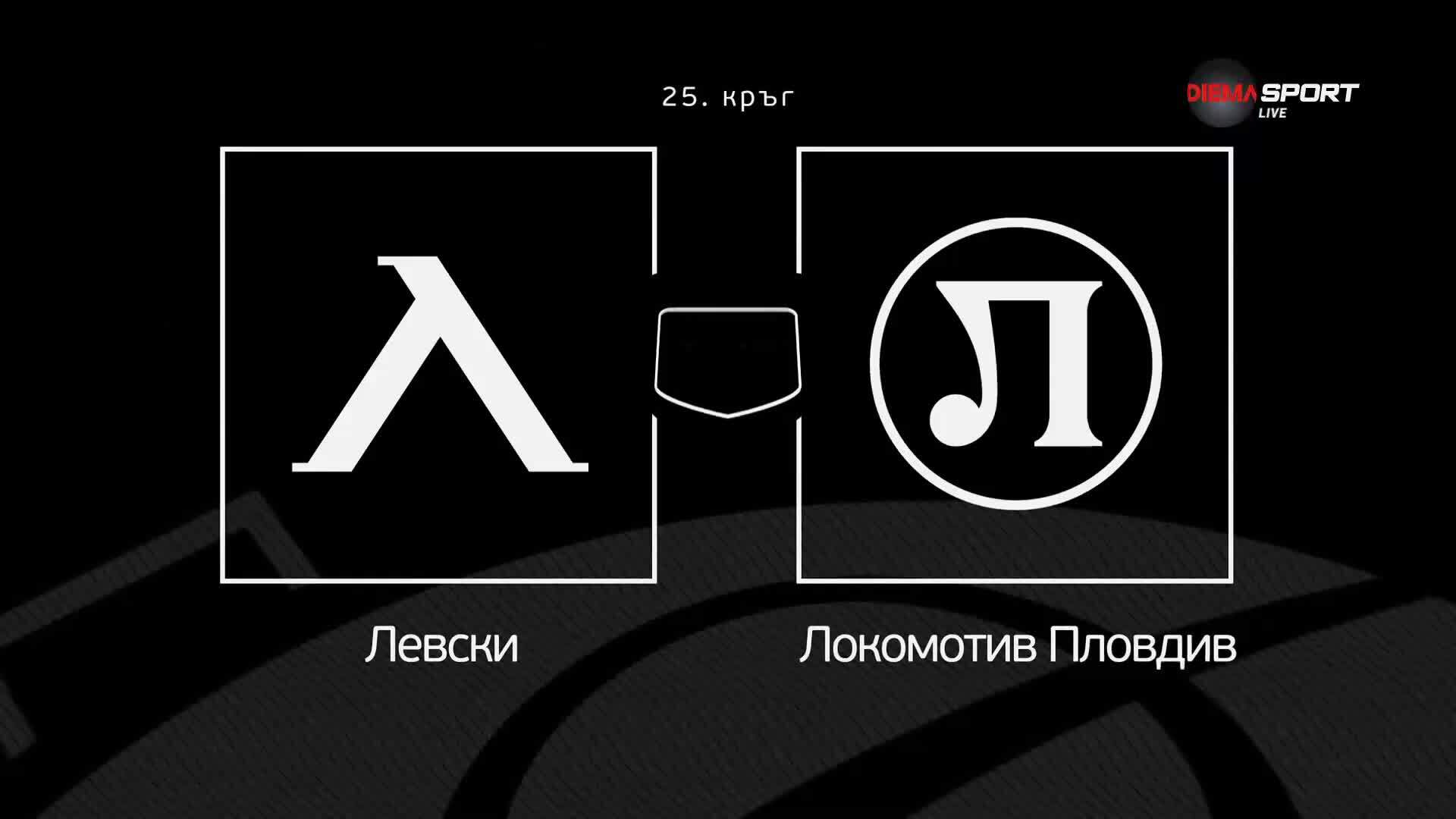 Преди кръга: Левски - Локомотив Пловдив