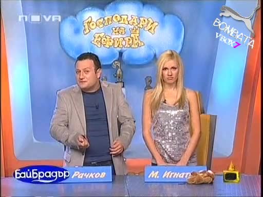 Господари На Ефира - Говори Бай Брадър - СМЯХ [06.10.2008]