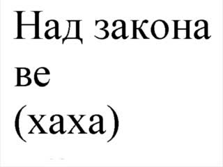Над Закона - Моя Район