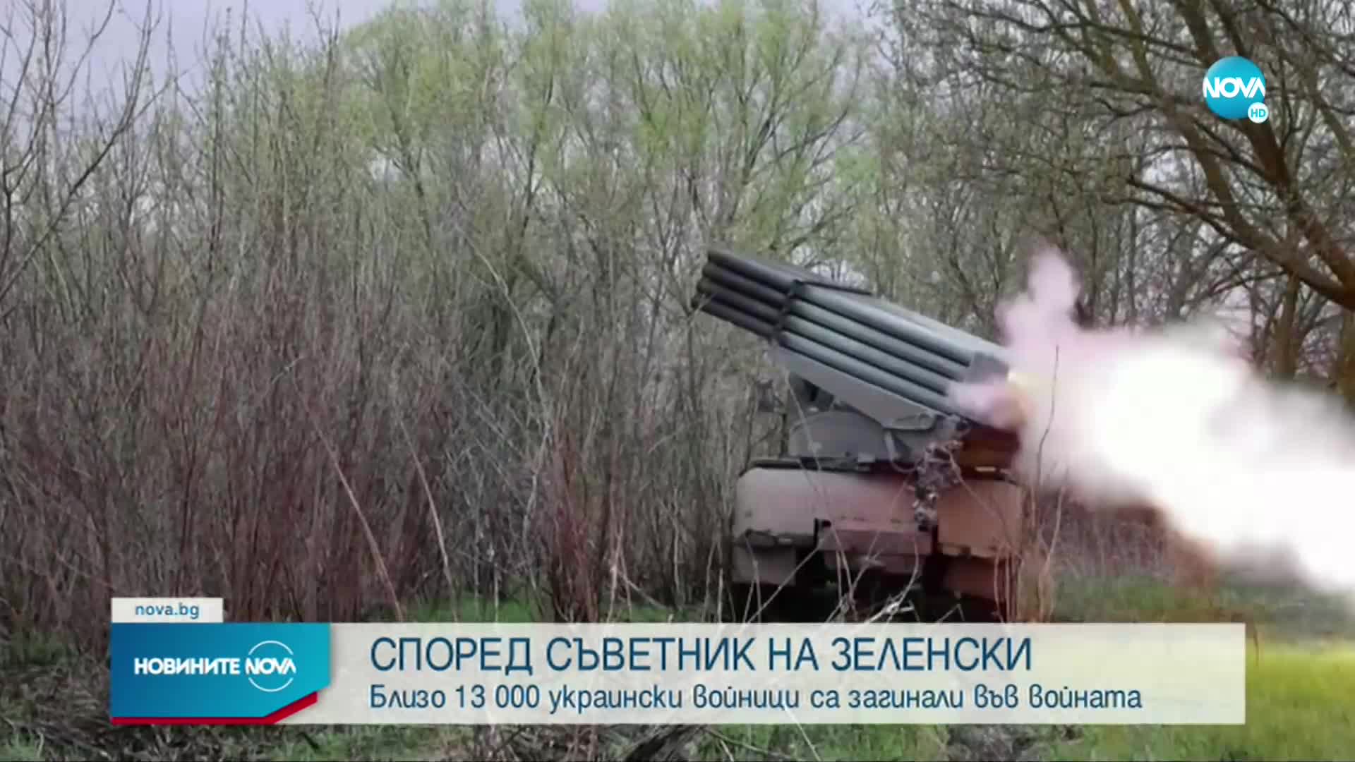 Съветник на Зеленски: Около 13 хил. украински войници са загинали във войната