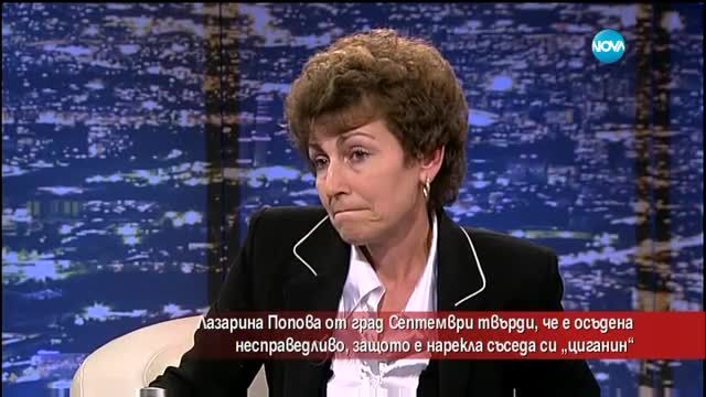 Жена твърди, че е осъдена несправедливо заради обида на етническа основа