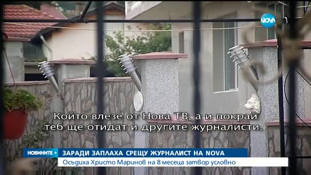 Условна присъда за председателя на партия, заплашвал репортер на NOVA