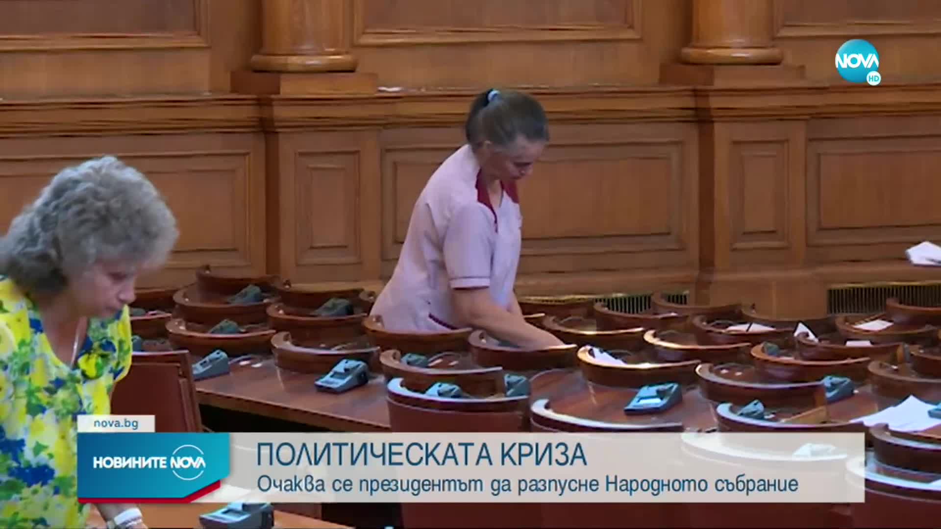 ПОЛИТИЧЕСКАТА КРИЗА: Очаква се президентът да разпусне Народното събрание