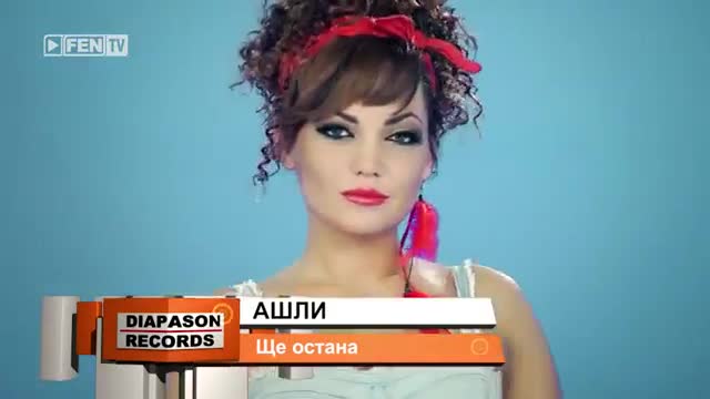 >New Ашли - Ще остана (official Video) 2014