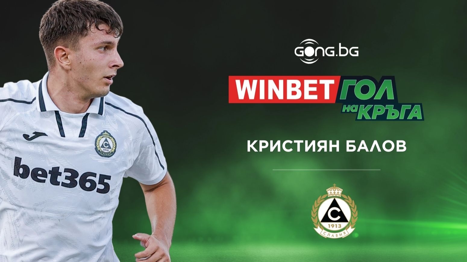 Кристиян Балов триумфира в WINBET гол на 25-ия кръг