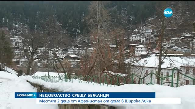Недоволство в Широка лъка заради две деца от Афганистан