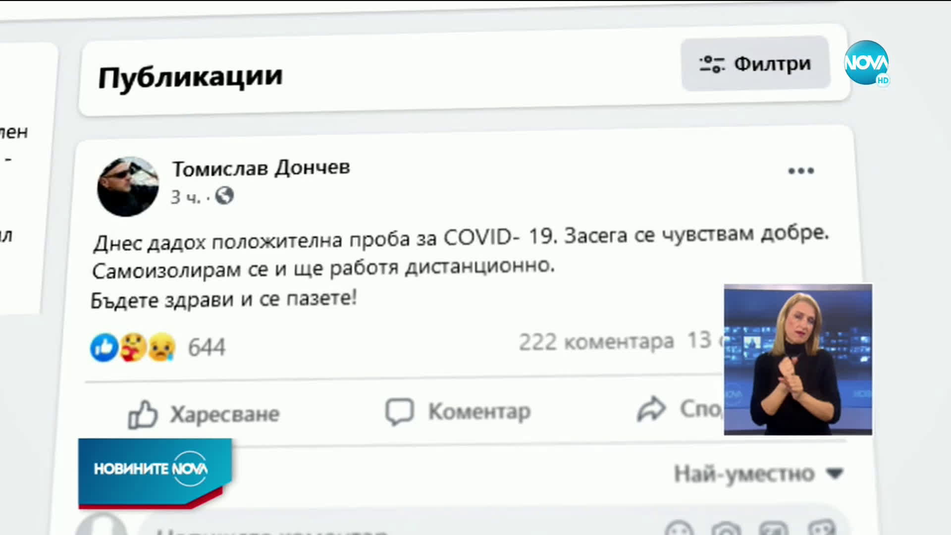 Томислав Дончев е с COVID-19