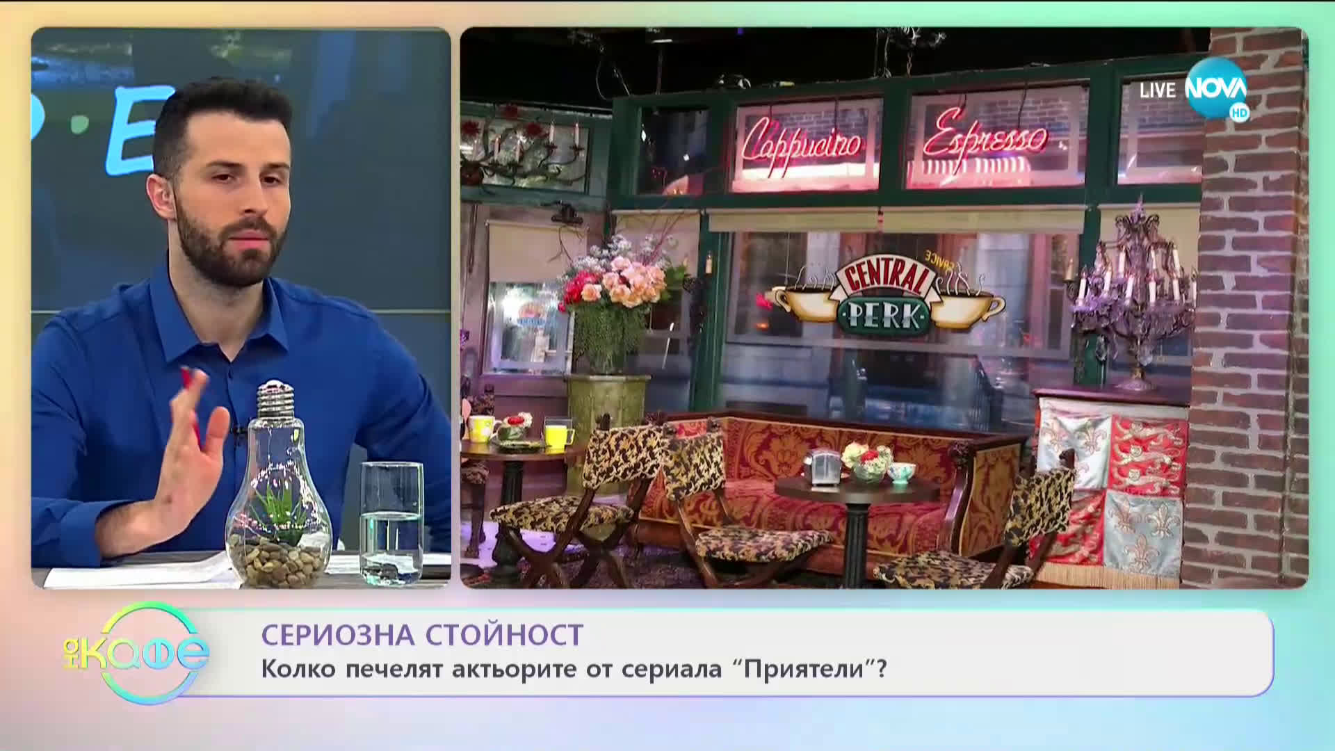 Сериозна стойност: Колко печелят актьорите от сериала "Приятели"? - На кафе (19.04.2021)