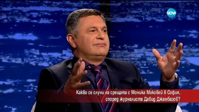 Какво се случи на срещата с Моника Маковей в София?