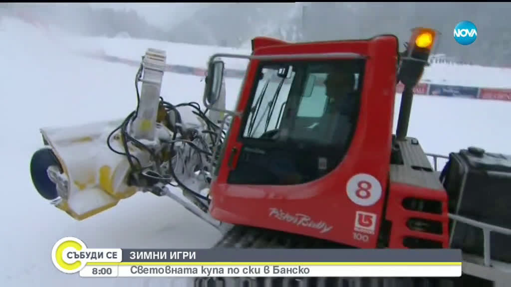 Продължават стартовете от Световната купа по ски в Банско