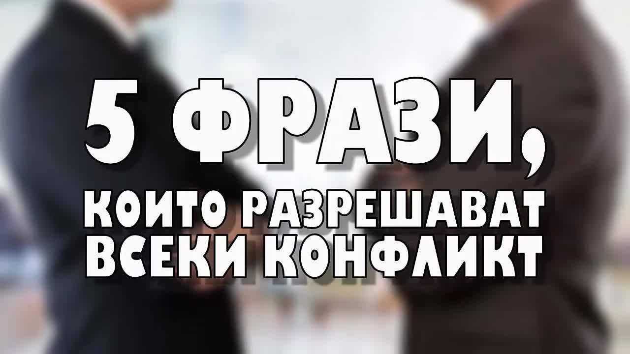 5 фрази, които разрешават всеки конфликт