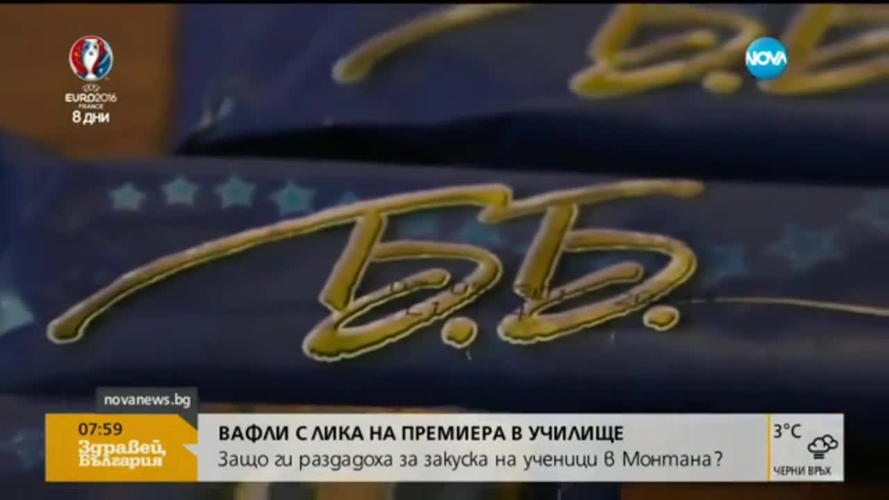 Премиерска вафла за ученици в Монтана