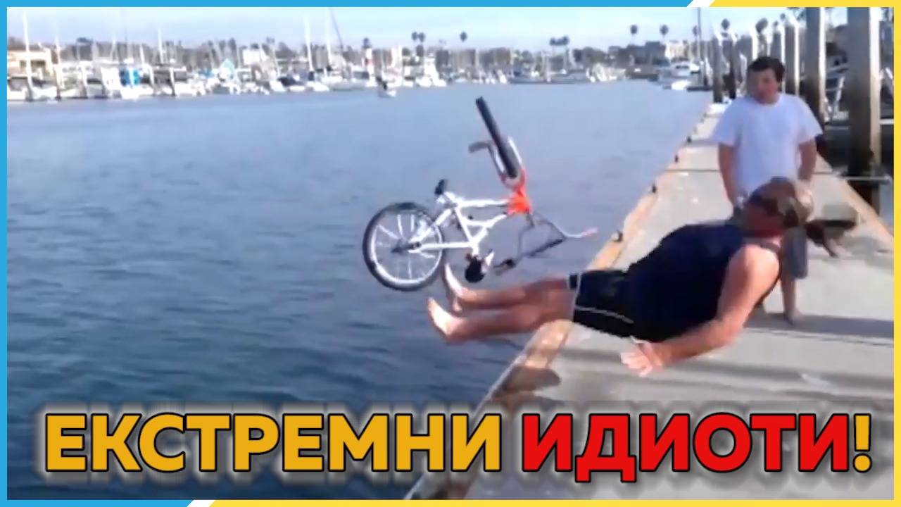 Екстремно тъпи издънки на абсолютни смелчаги