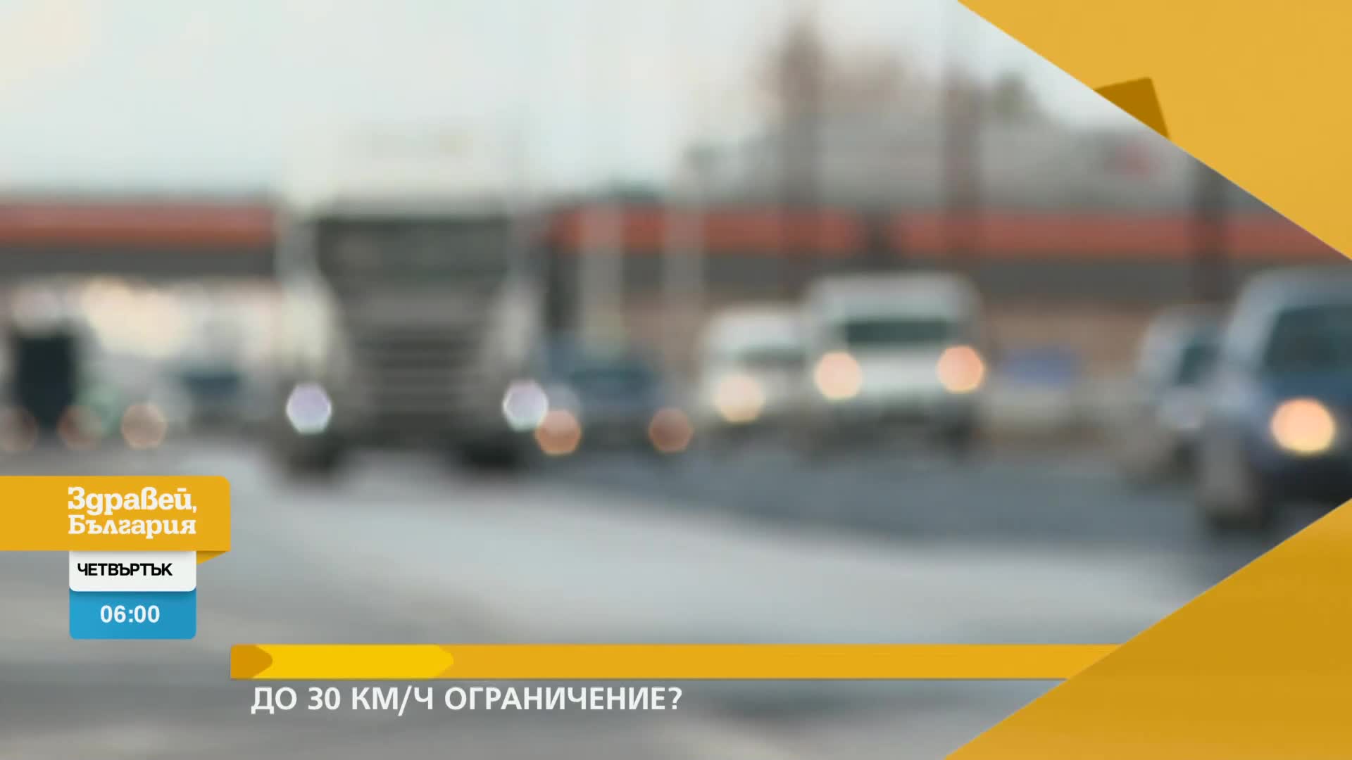 В „Здравей, България” на 18 май очаквайте